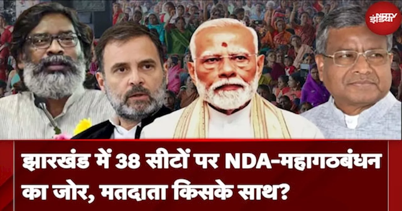 Jharkhand के दूसरे दौर की 38 Seats पर NDA और महागठबंधन दोनों ने लगाया जोर, किसका साथ देंगे Voters?