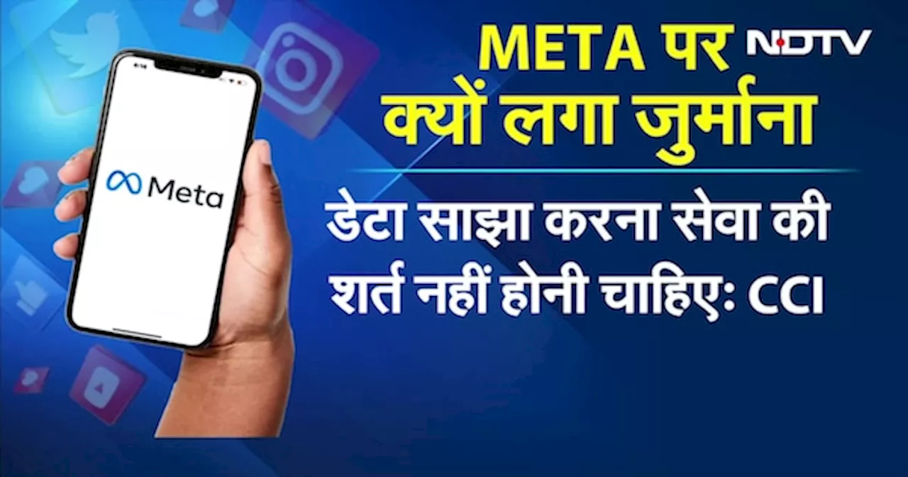 Meta पर लगा 213 Crore रुपये का जुर्माना, Users का डाटा साझा करने पर CCI ने की कार्रवाई