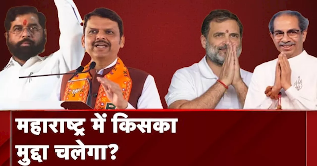 Maharashtra Politics: दोनों ही गठबंधनों ने वोटरों को लुभाने के लिए खोला रेवड़ियों का पिटारा