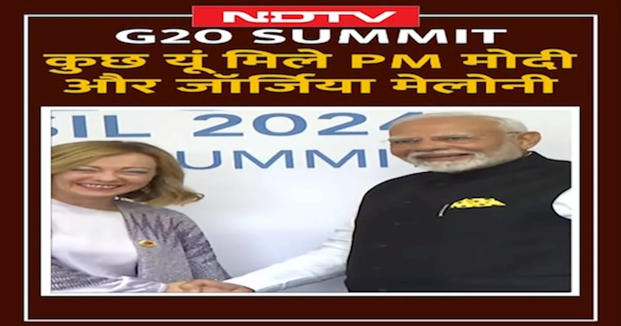 PM Modi Brazil Visit: G20 Summit 2024 में कुछ यूं मिले PM Modi और Giorgia Meloni