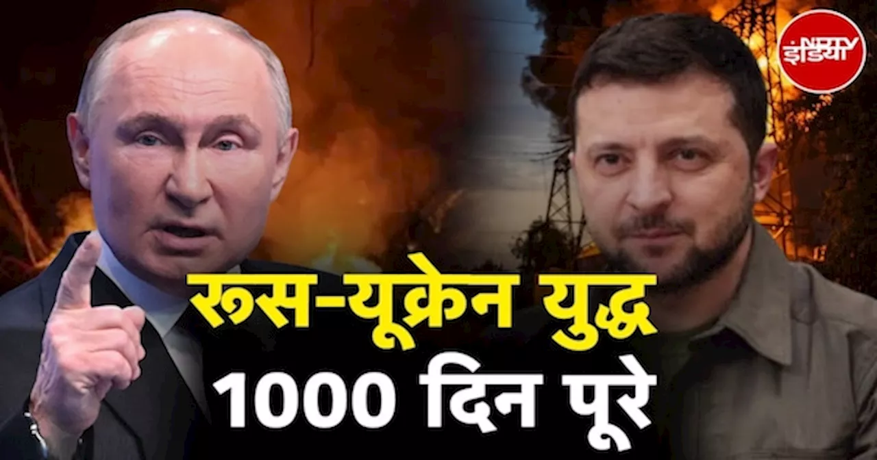 Russia Ukraine War: रूस और यूक्रेन के बीच युद्ध को 1000 दिन पूरे हो गए क्या कुछ बदला