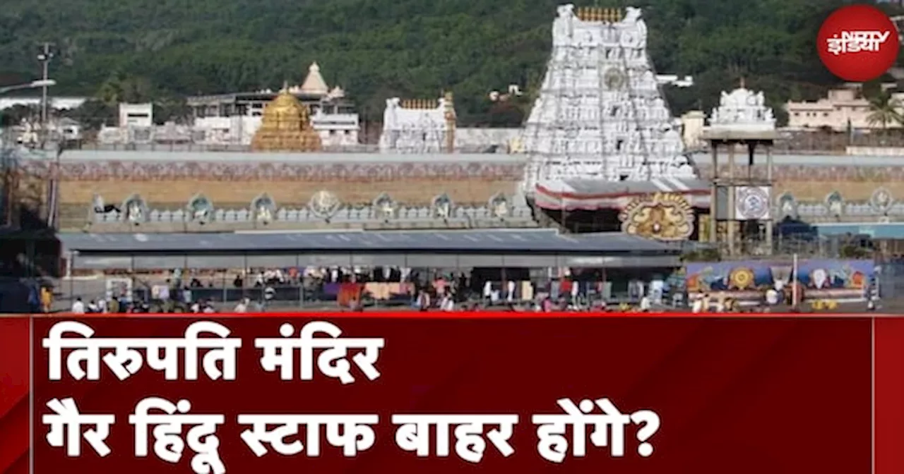 Tirupati Temple News: Non-हिंदू कर्मचारियों को निकाले जाने की बात क्यों | Hindu Staff