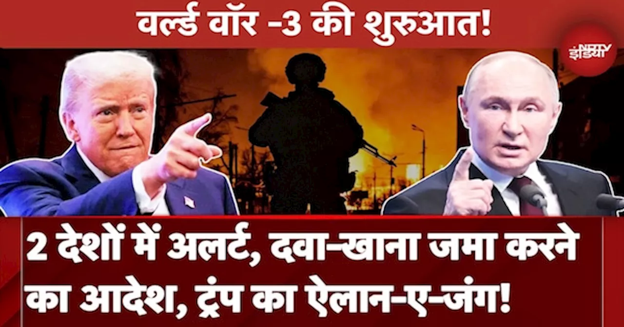 World War 3: 2 देशों ने जारी किया अलर्ट, Vladimir Putin के प्रति क्या रुख अपनाएंगे Donald Trump ?