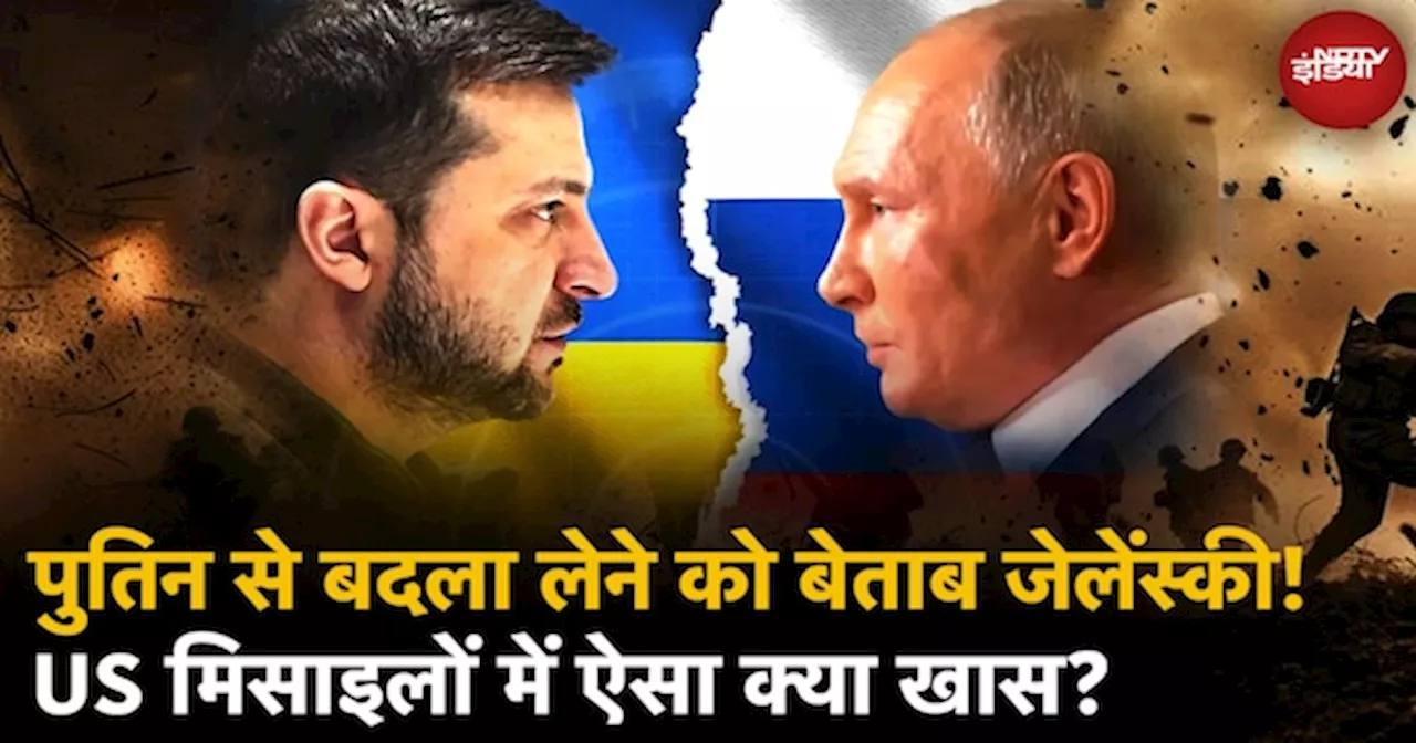 Zelenskyy को Russia के खिलाफ Use करेंगे ATACMS Missiles, जानें American मिसाइलों की खासियत