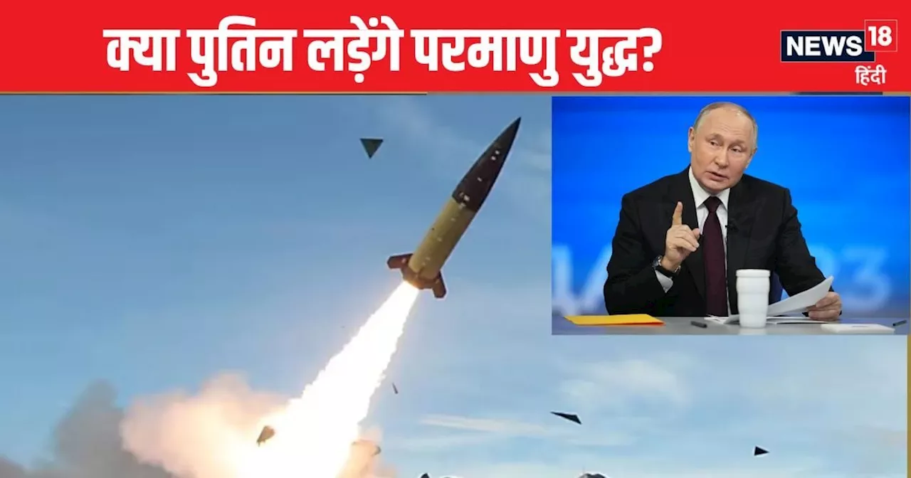 यूक्रेन से एटमी बदला लेंगे पुतिन! पूरे NATO को भुगतना होगा बाइडन की 'गुस्ताखी' का अंजाम?