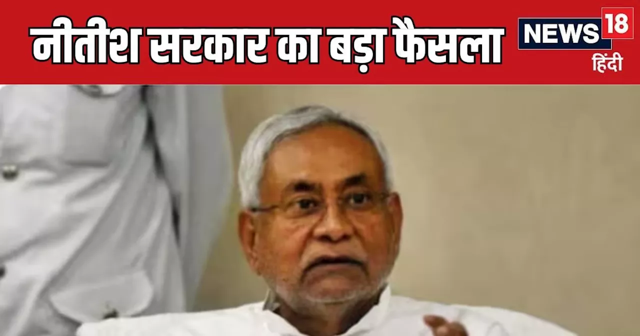 Bihar Teacher Transfer Policy: बिहार में शिक्षकों की ट्रांसफर-पोस्टिंग पॉलिसी स्थगित, नीतीश सरकार का बड़ा फै...