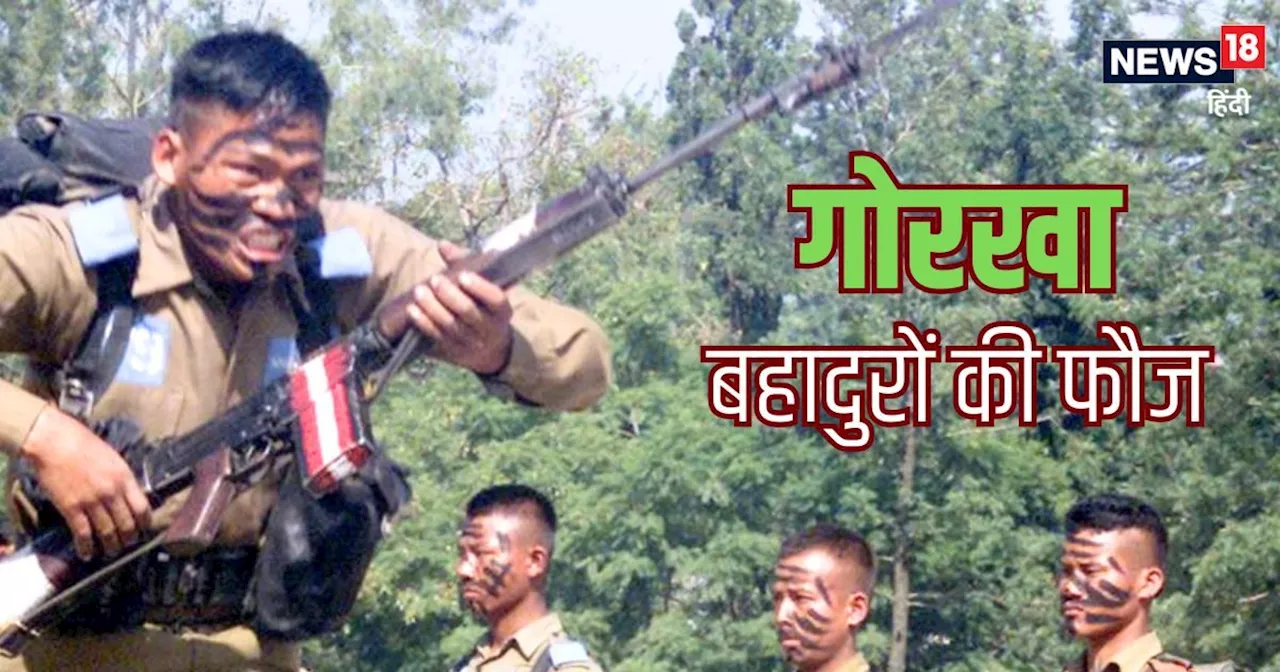 Gorkha Recruitment: क्‍या इंड‍ियन आर्मी में नहीं दिखेंगे नेपाली गोरखा? क्‍यों टूट रहा 200 साल पुराना रिश्ता...