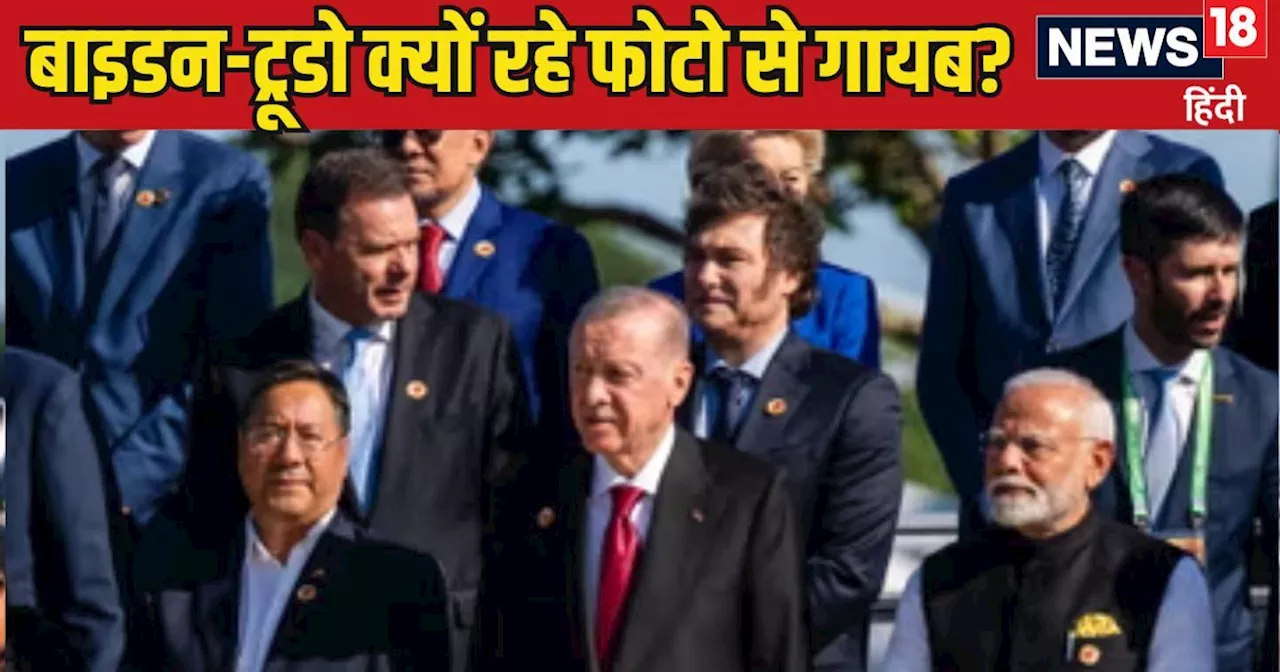 G20 नेताओं संग फैमिली फोटो में क्यों नहीं दिखे बाइडन, ट्रूडो और मेलोनी, जानिए आखिर क्या हुआ था?