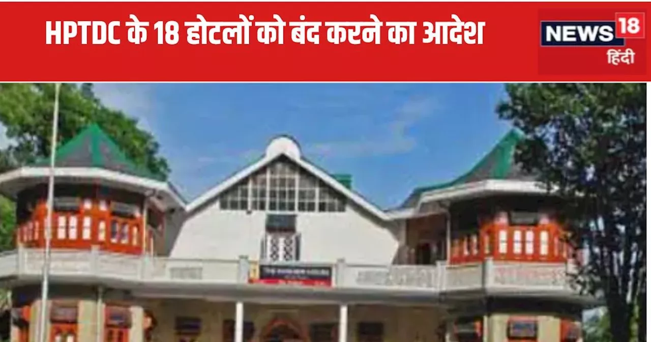 Himachal News : हिमाचल भवन की नीलामी के बाद HPTDC के 18 होटलों पर लगेगा ताला, देखें पूरी लिस्ट