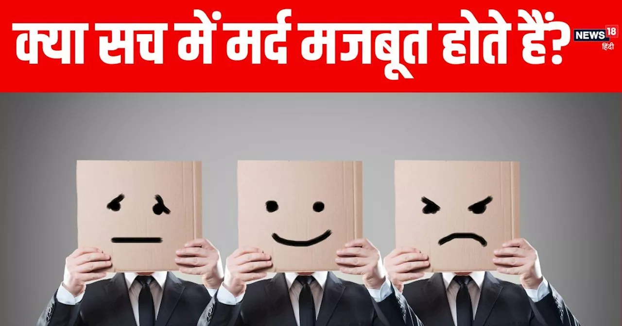 International Men’s Day: पुरुष प्रधान समाज में मर्द कैसे बनते हैं भेदभाव का शिकार? क्या पुरुष सच में रोते न...