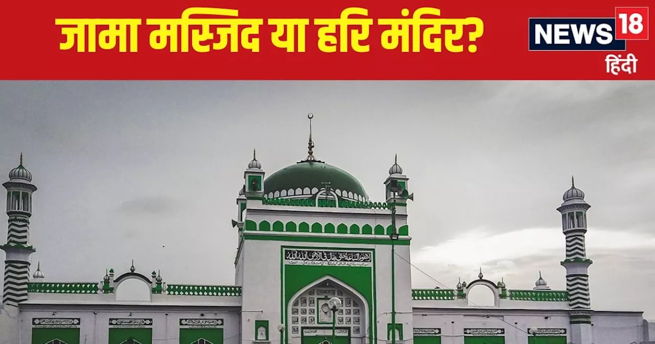 Jama Masjid: जामा मस्जिद में हरि हर मंदिर का दावा, कोर्ट पहुंच गया मामला, दिया सर्वे का आदेश