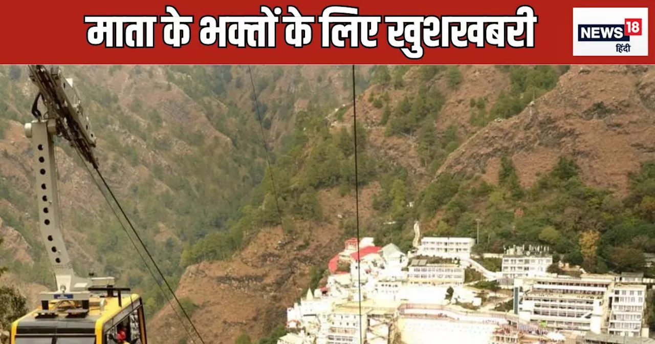 Mata Vaishno Devi Ropeway : माता वैष्‍णो देवी के दर्शन होंगे आसान, मिनटों में पूरा होगा घंटों का सफर