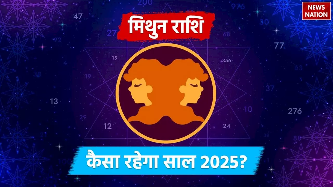 2025 Predictions for Gemini: आर्थिक, करियर, प्रेम और स्वास्थ्य के मामले में कैसा रहेगा मिथुन राशि वालों का साल 2025