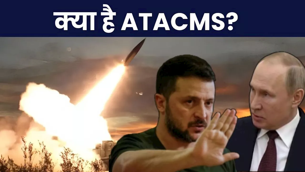 ATACMS: क्या है ATACMS, यूक्रेन पर रूस में तबाही मचाने का आरोप, पावरफुल इतना कि डबल हुआ जेलेंस्की का जोश