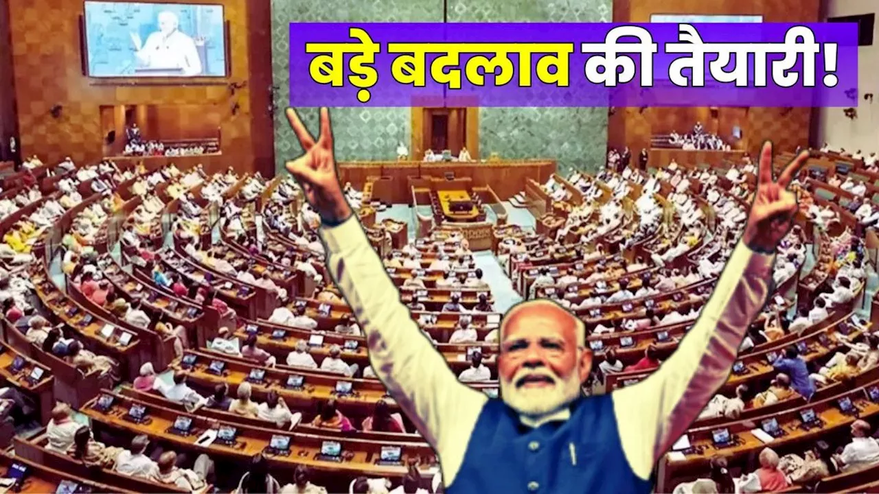 Big News: बड़े बदलाव की बड़ी तैयारी, मोदी सरकार संसद शीतकालीन सत्र में करेगी कमाल, पास होंगे ये ऐतिहासिक बिल!