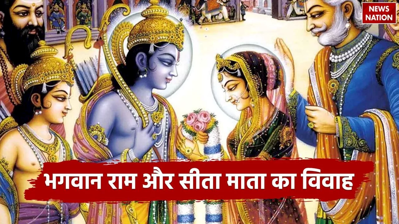 Mythological Story: भगवान राम और सीता माता के विवाह की रोचक पौराणिक कथा जानिए