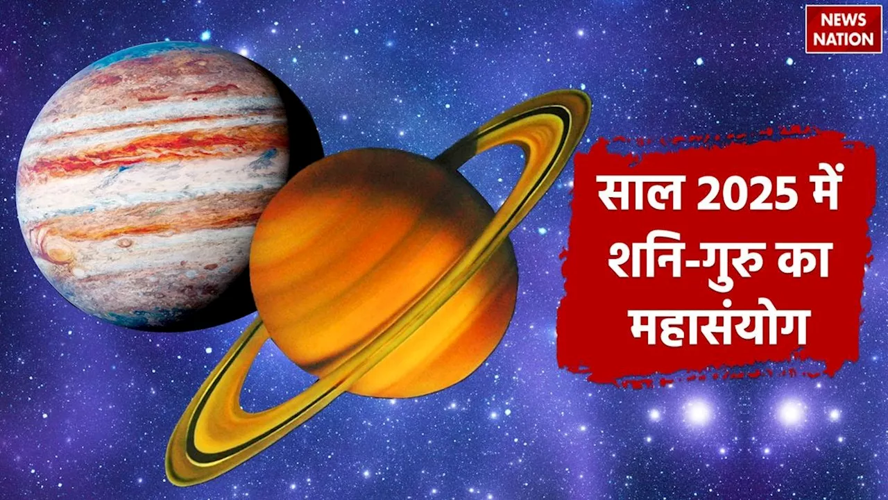 Shani Guru Transit 2025: क्या साल 2025 बनेगा बदलाव का वर्ष? जानें शनि-गुरु का संयोजन प्रलय लाएगा या प्रगति