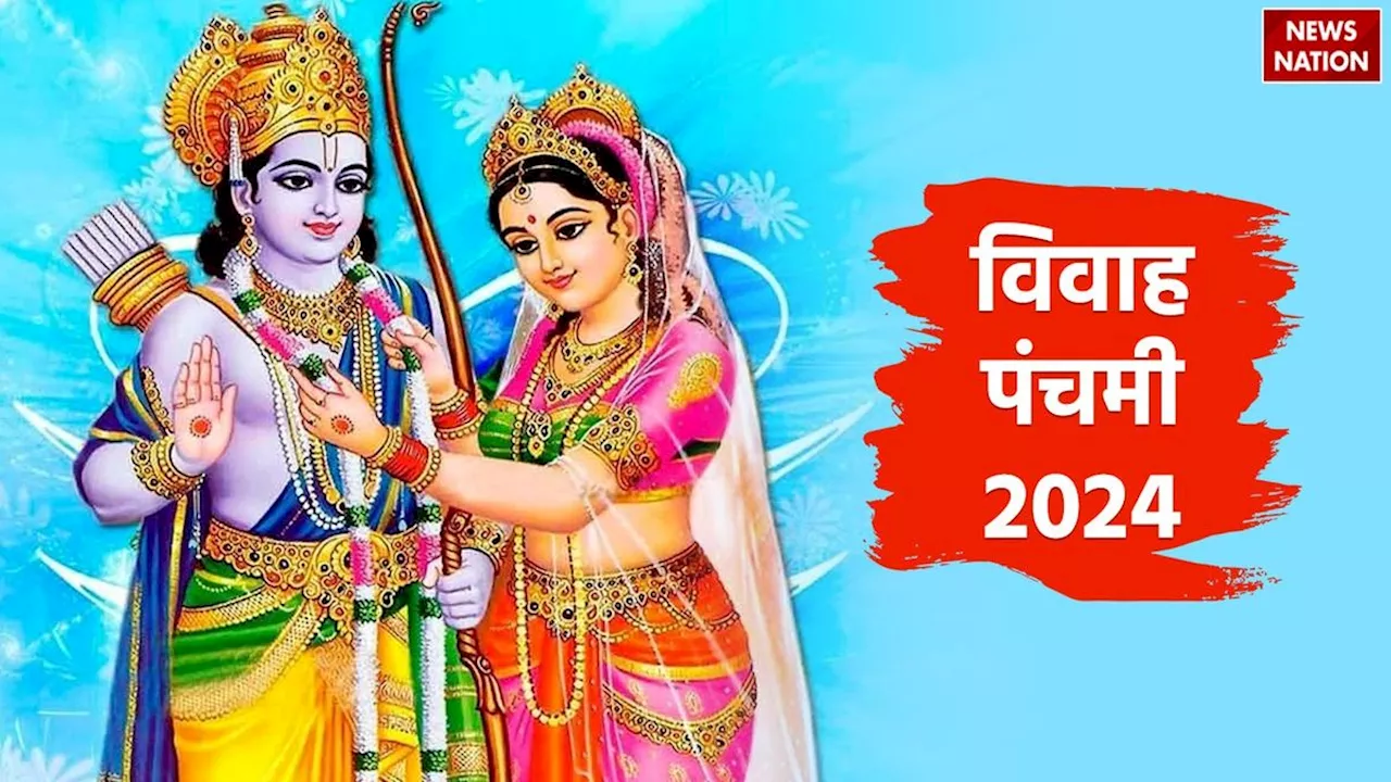 Vivah Panchami 2024: विवाह पंचमी कब है, जानें शुभ मुहूर्त और भगवान राम-सीता माता के विवाह की पूजा विधि