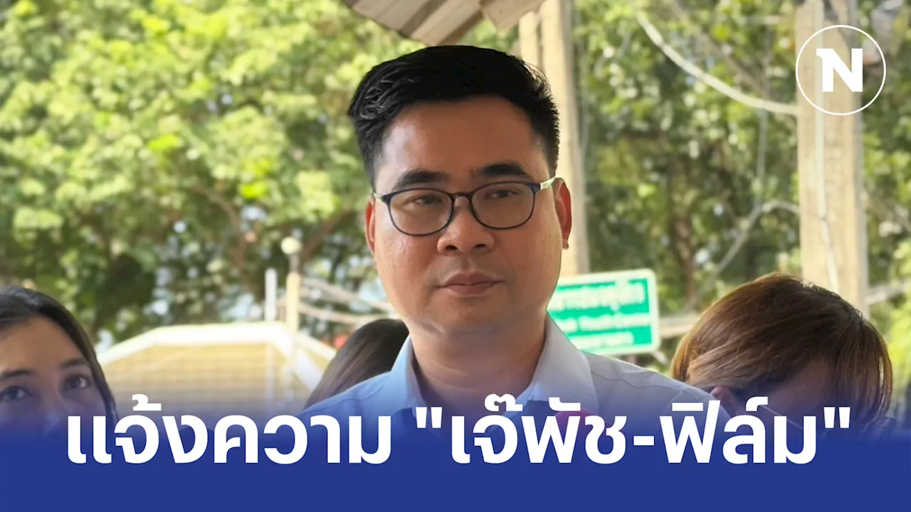 บอส 'ดิไอคอน' เซ็นมอบอำนาจทนาย แจ้งความ 'เจ๊พัช-ฟิล์ม' ปมรีดเงิน 20 ล้าน