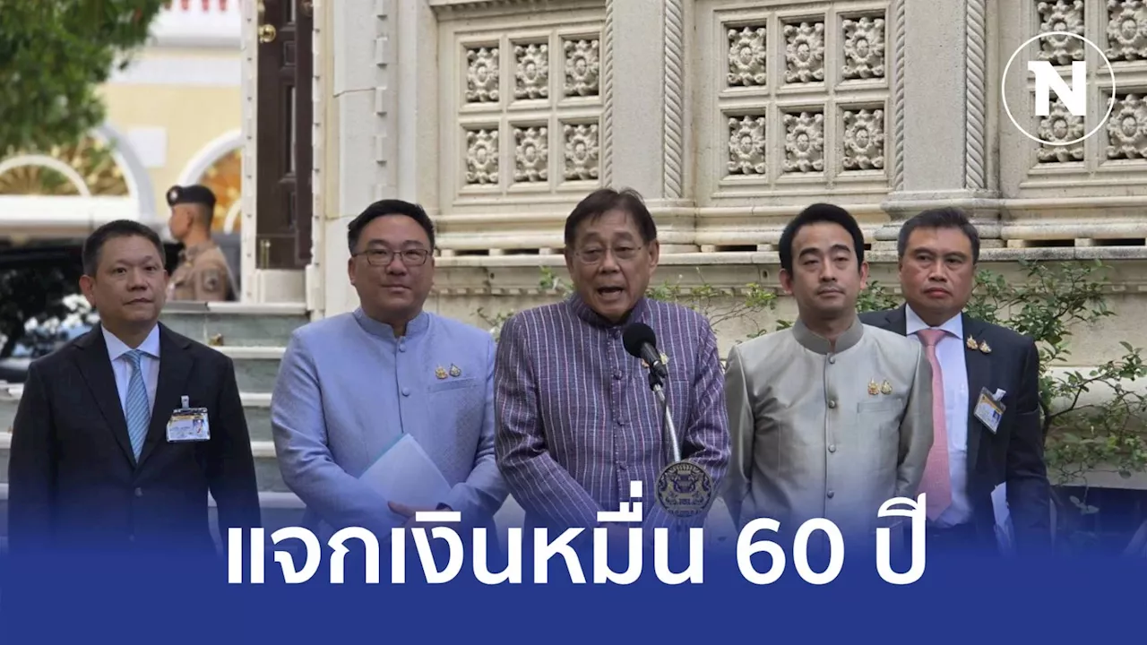 เคาะ 'แจกเงินหมื่นอายุ 60 ปี' ขึ้นไป คาดโอนเงินช่วง 'เทศกาลตรุษจีน'