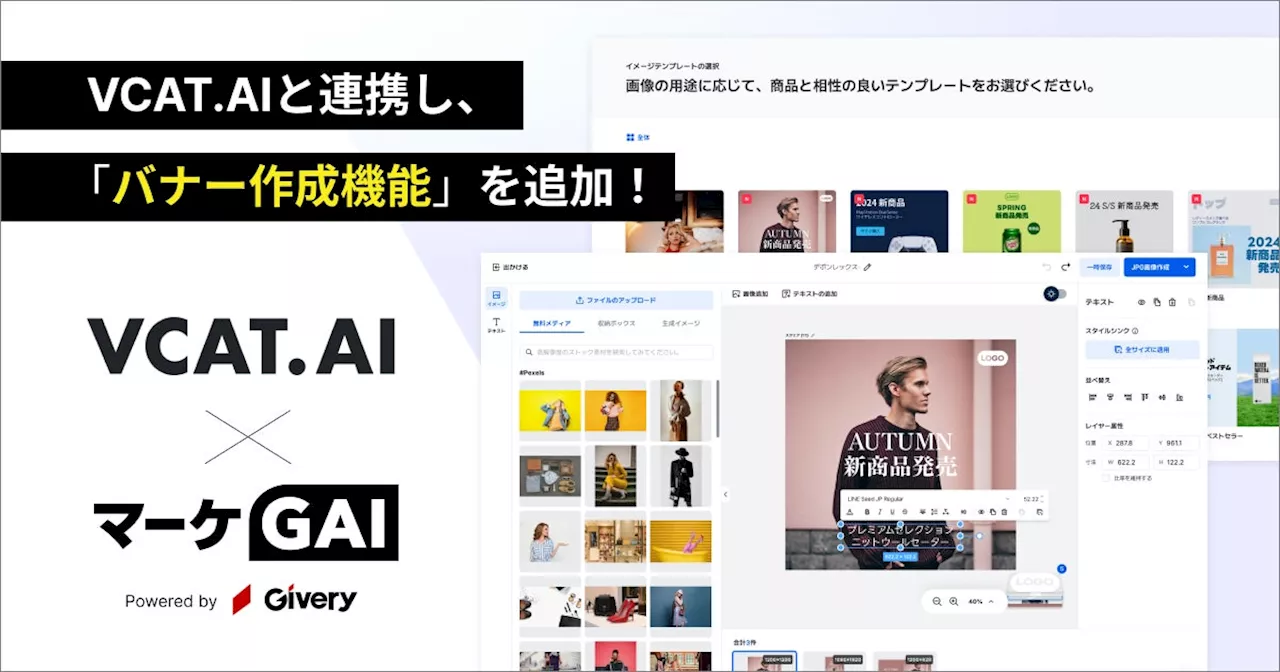 ギブリーの「マーケGAI」、AIによるバナー制作の自動化を目指し、AIクリエイティブ自動化ツール「VCAT.AI」と技術連携。