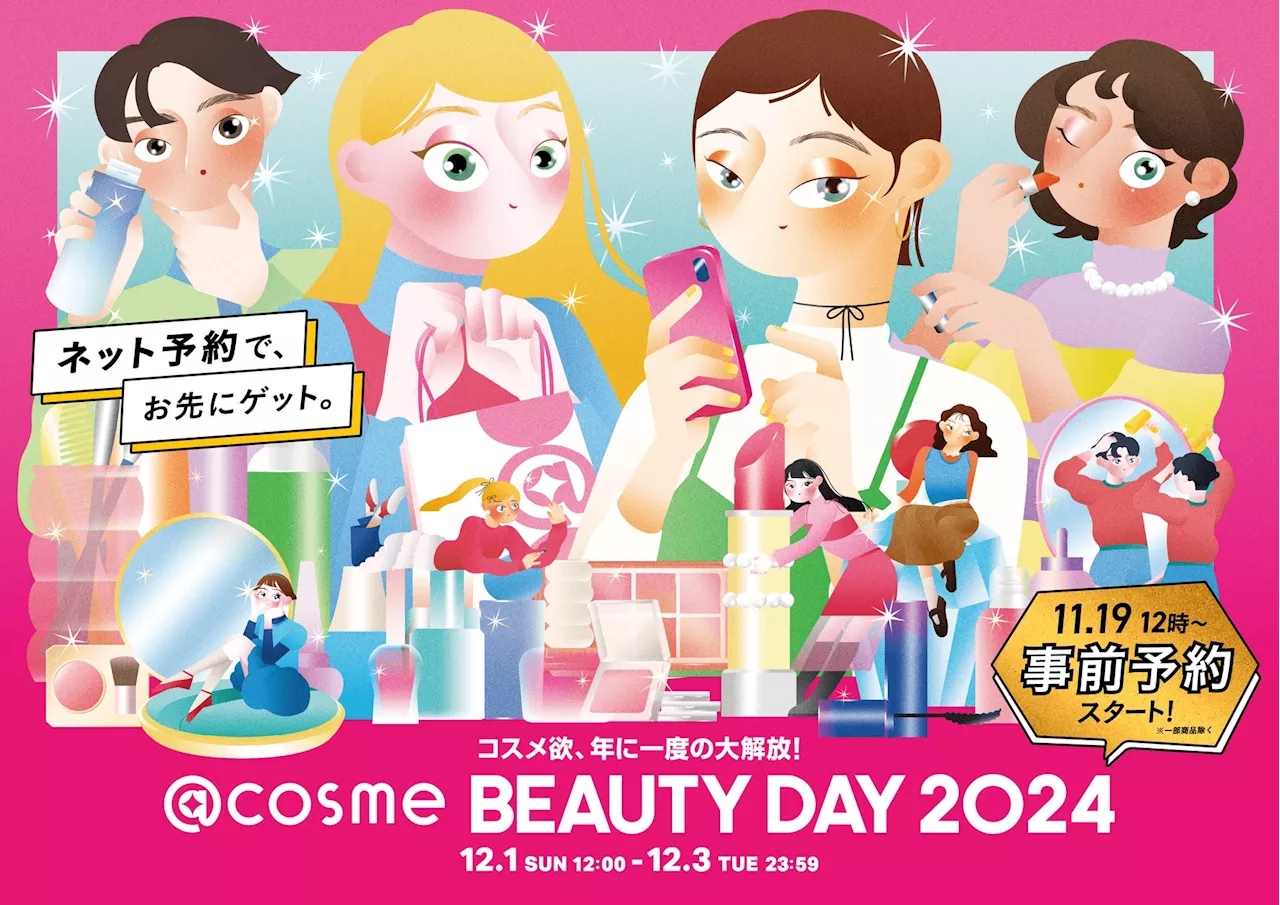 コスメ欲、年に一度の大解放！「@cosme BEAUTY DAY」の最新情報を公開