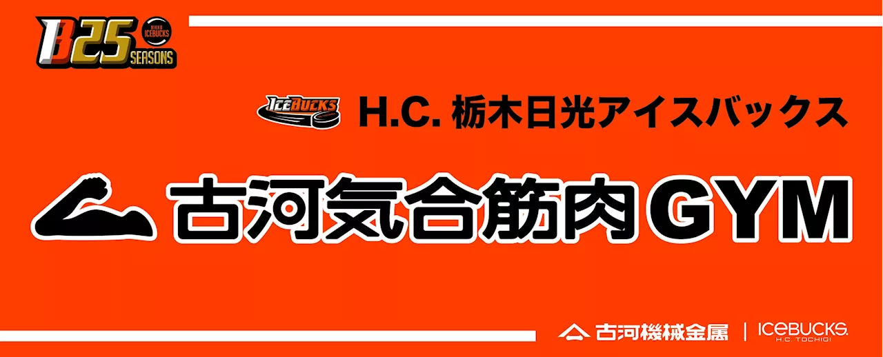 日光アイスバックス×古河機械金属コラボ プレゼントキャンペーン のお知らせ