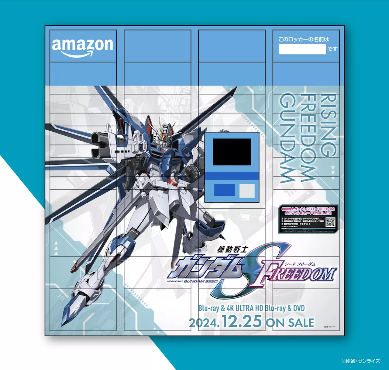 「Amazonロッカー」に『機動戦士ガンダムSEED FREEDOM』の限定デザインが登場