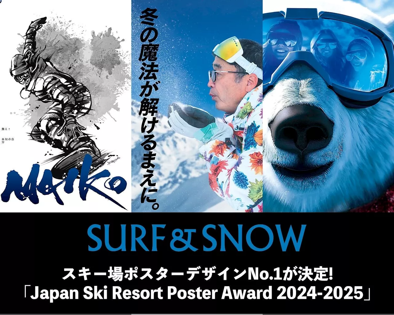 スキー場業界初！ユーザー投票によるスキー場ポスターデザインNo.1が決定！「Japan Ski Resort Poster Award 2024-2025」開催！