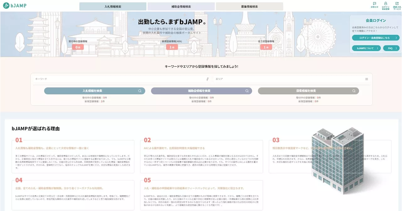 【新サービス】日本初、AIによる入札・補助金等情報提供サービス「シレール」（https://www.bjamp.jp/）の提供開始