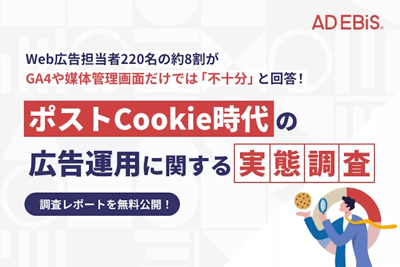 【Web広告担当者220名に調査】約8割が3rd Party Cookie規制対策において「無料分析ツールや媒体管理画面のみでは不十分」と回答。～今後の広告運用に求められる取り組みとは～