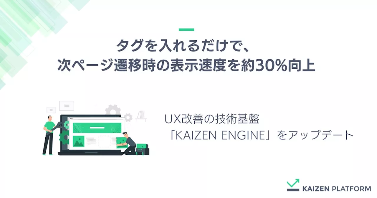 Kaizen Platform、UX改善の技術基盤「KAIZEN ENGINE」をアップデートし、タグを入れるだけで次ページ遷移時の表示速度の高速化が可能に