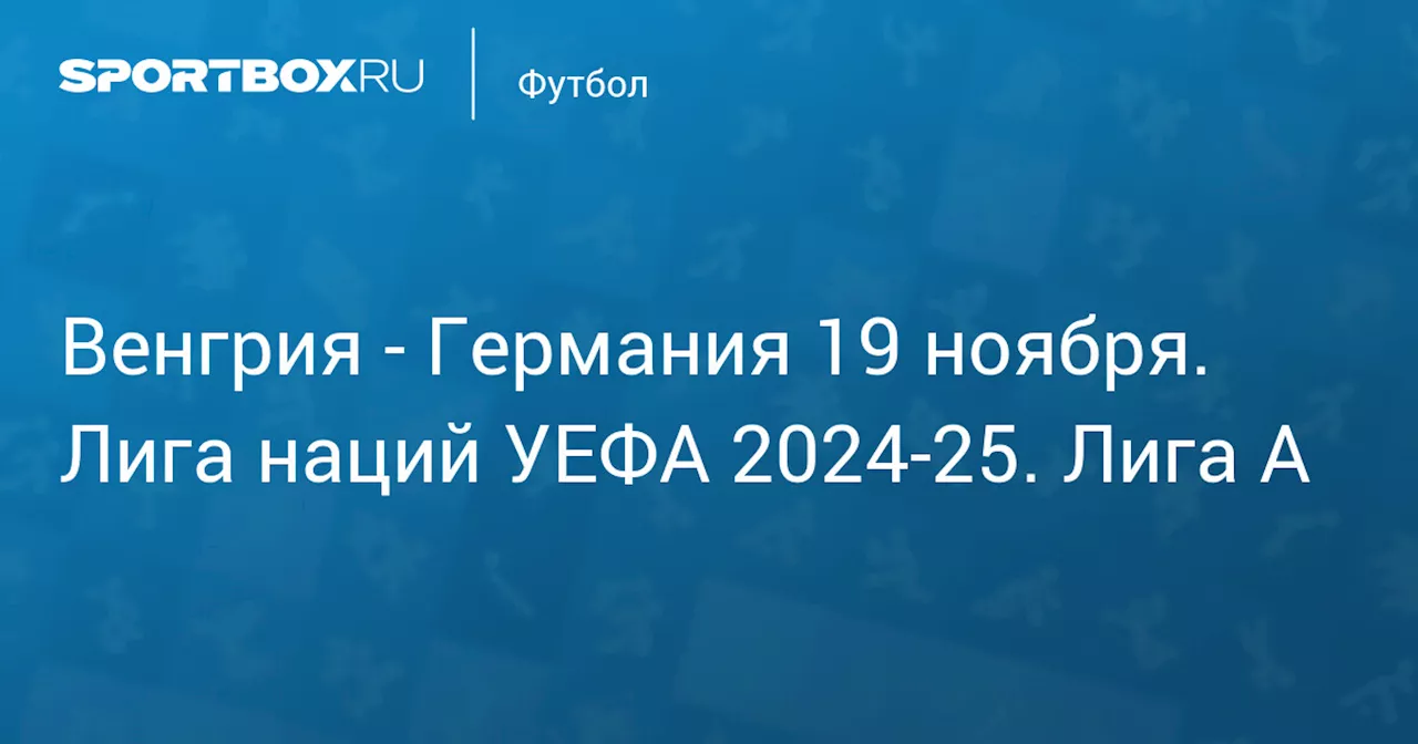 Германия 19 ноября. Лига наций УЕФА 2024-25. Лига A. Протокол матча