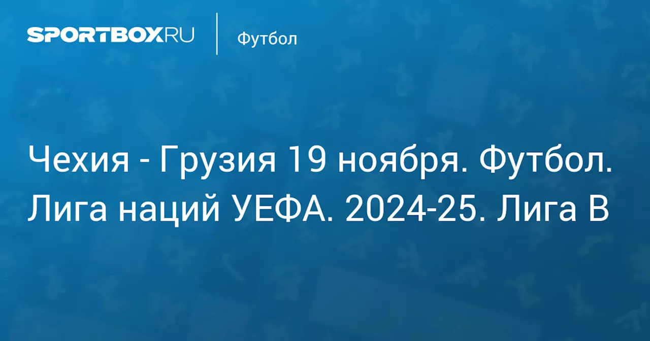 Грузия 19 ноября. Лига наций УЕФА. 2024-25. Лига B. Протокол матча