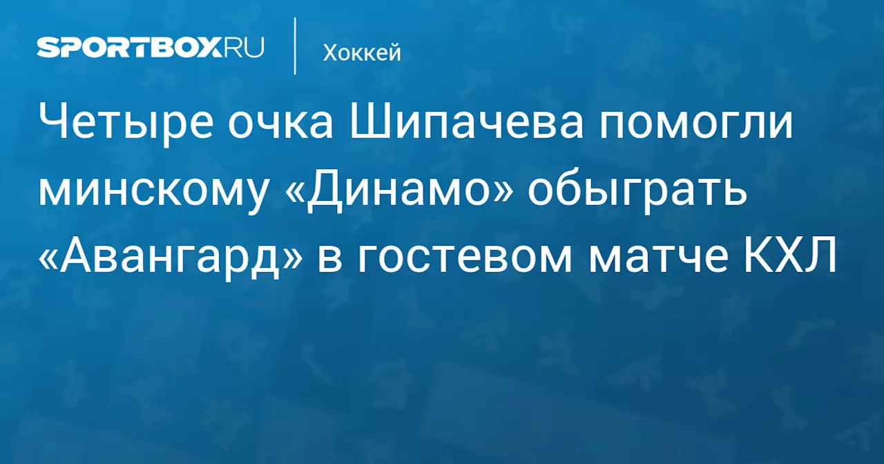 Четыре очка Шипачева помогли минскому «Динамо» обыграть «Авангард» в гостевом матче КХЛ