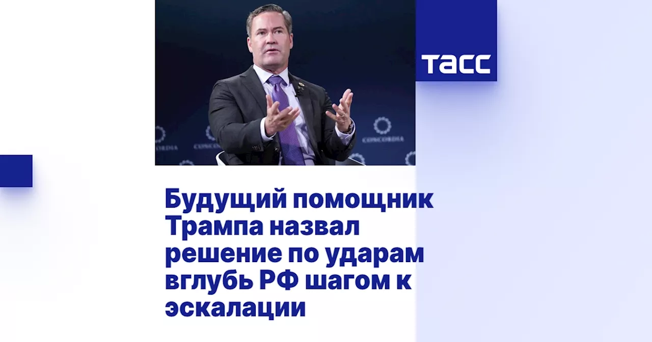 Будущий помощник Трампа назвал решение по ударам вглубь РФ шагом к эскалации