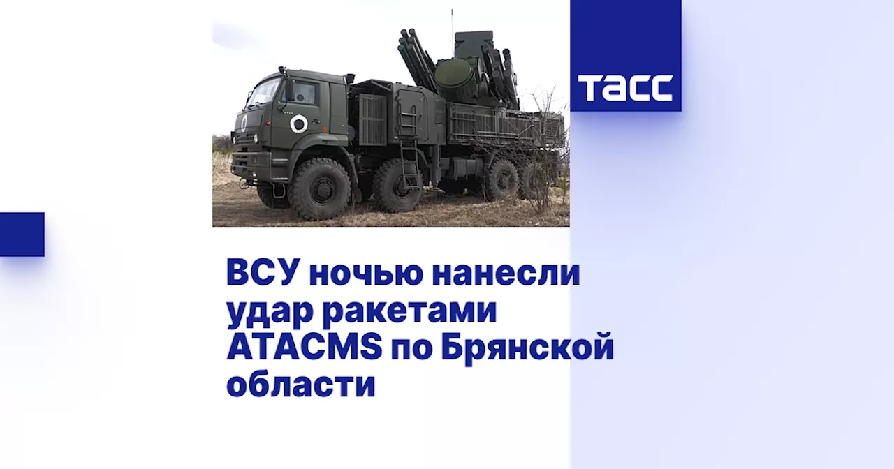 ВСУ ночью нанесли удар ракетами ATACMS по Брянской области