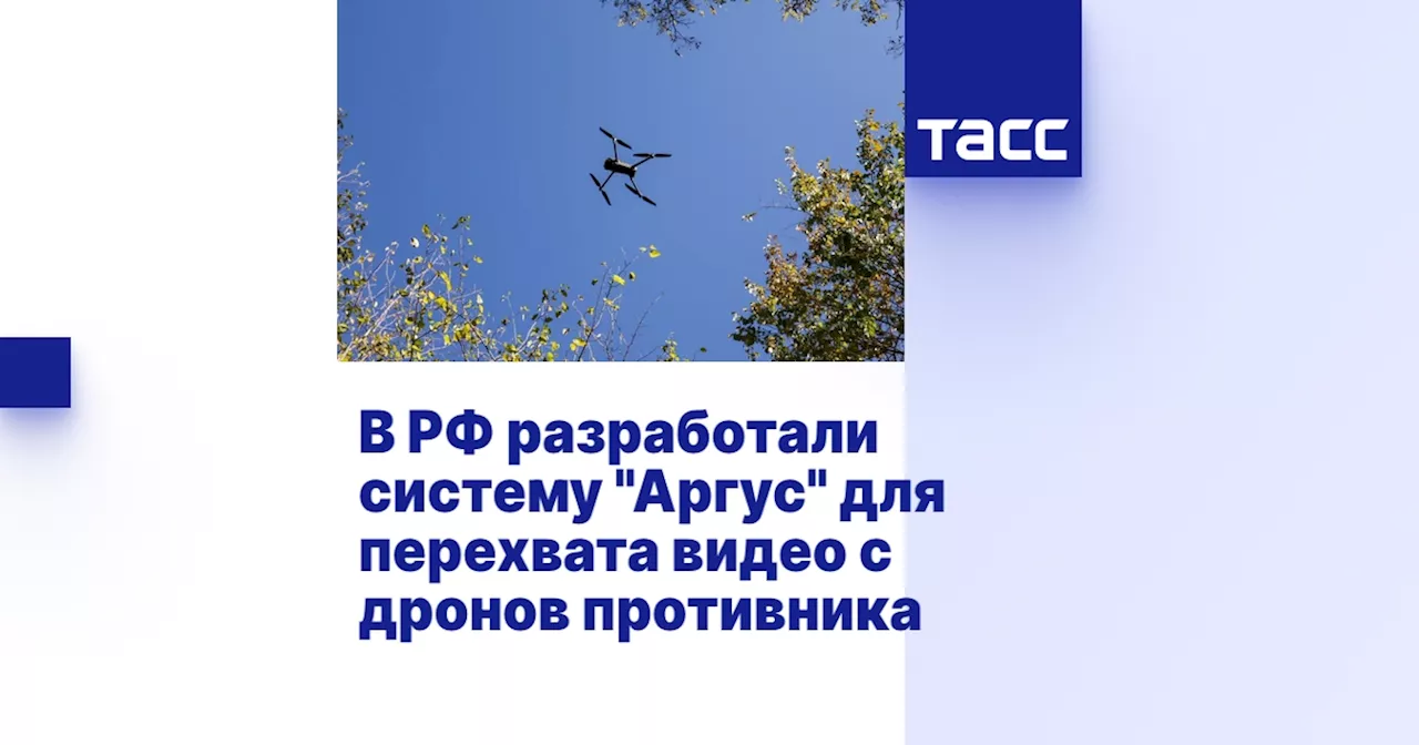 В РФ разработали систему 'Аргус' для перехвата видео с дронов противника