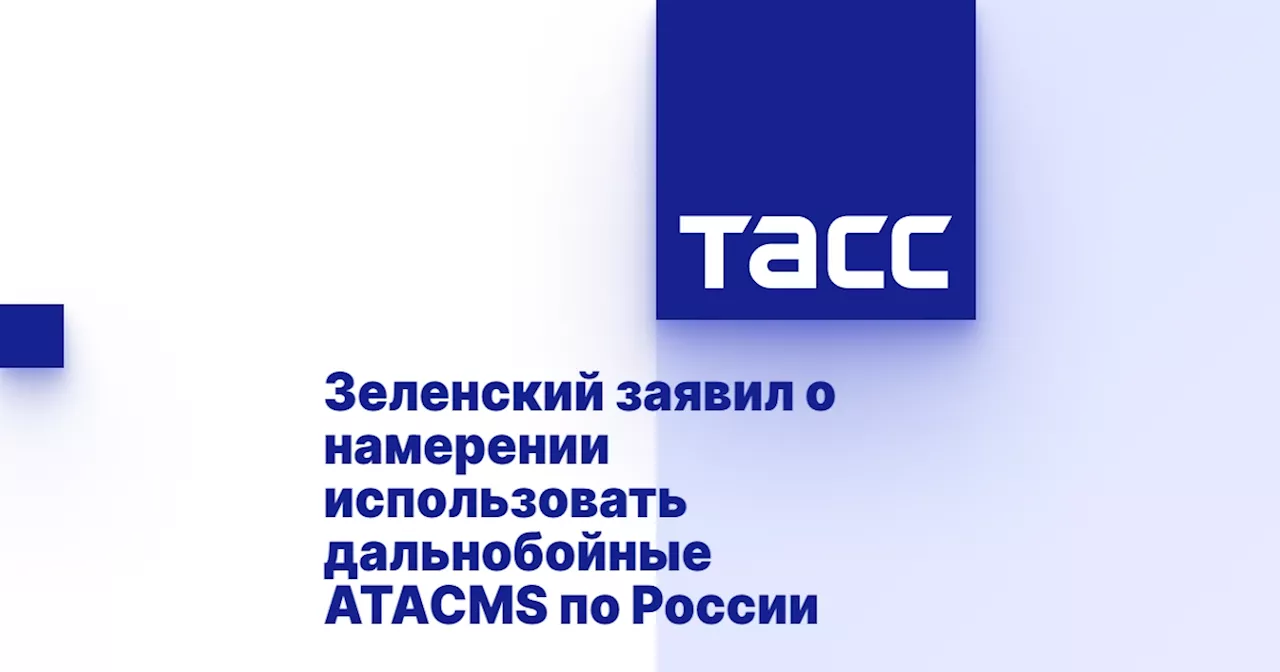 Зеленский заявил о намерении использовать дальнобойные ATACMS по России