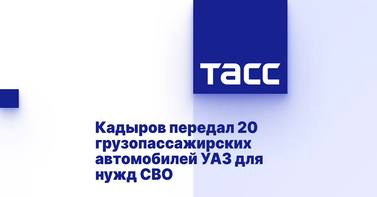 Кадыров передал 20 грузопассажирских автомобилей УАЗ для нужд СВО