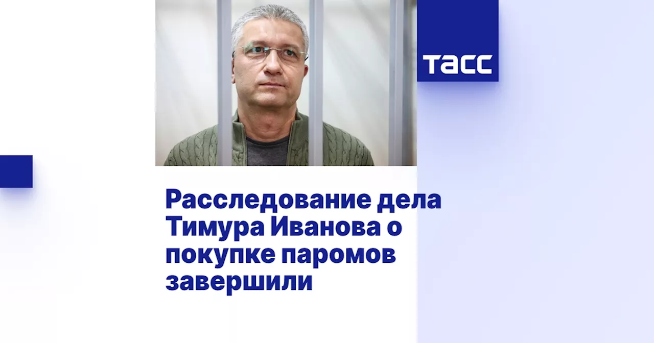 Расследование дела Тимура Иванова о покупке паромов завершили