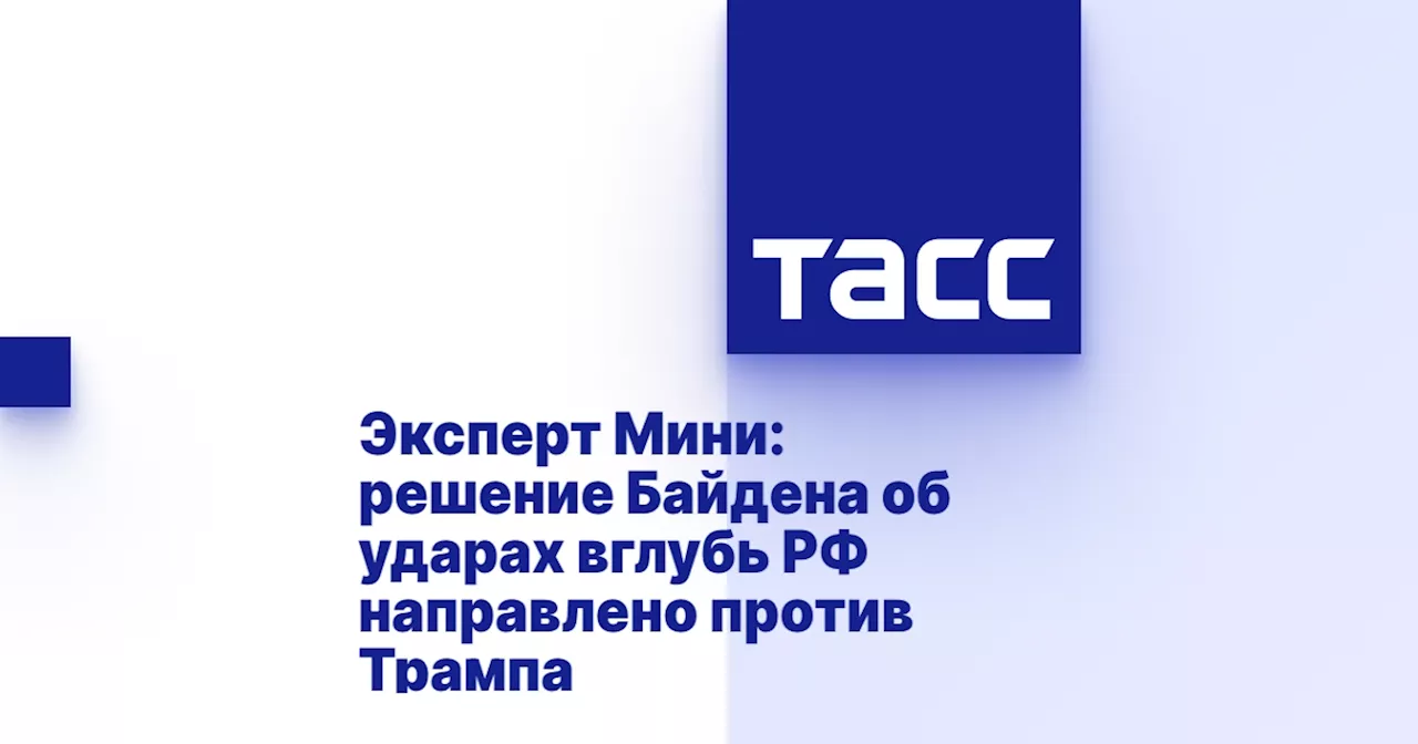 Эксперт Мини: решение Байдена об ударах вглубь РФ направлено против Трампа