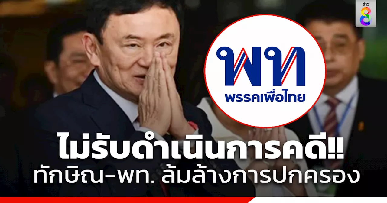 ไม่เข้าหลักเกณฑ์! 'อัยการสูงสุด' ไม่รับดำเนินการคดี 'ทักษิณ-เพื่อไทย' ล้มล้างการปกครอง