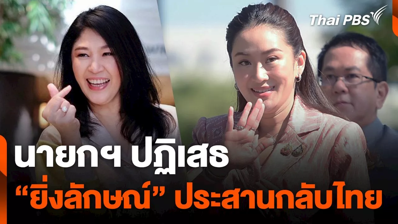 นายกฯ ปฏิเสธ 'ยิ่งลักษณ์' ประสานกลับไทย | Thai PBS รายการไทยพีบีเอส