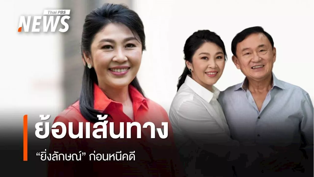 'ยิ่งลักษณ์' เหลือคดีเดียวคุก 5 ปี ย้อนเส้นทางก่อนหนีคดี