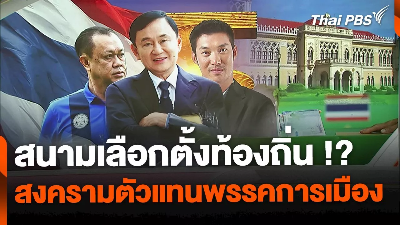  'เลือกตั้งท้องถิ่น' สงครามตัวแทนพรรคการเมือง | Thai PBS รายการไทยพีบีเอส