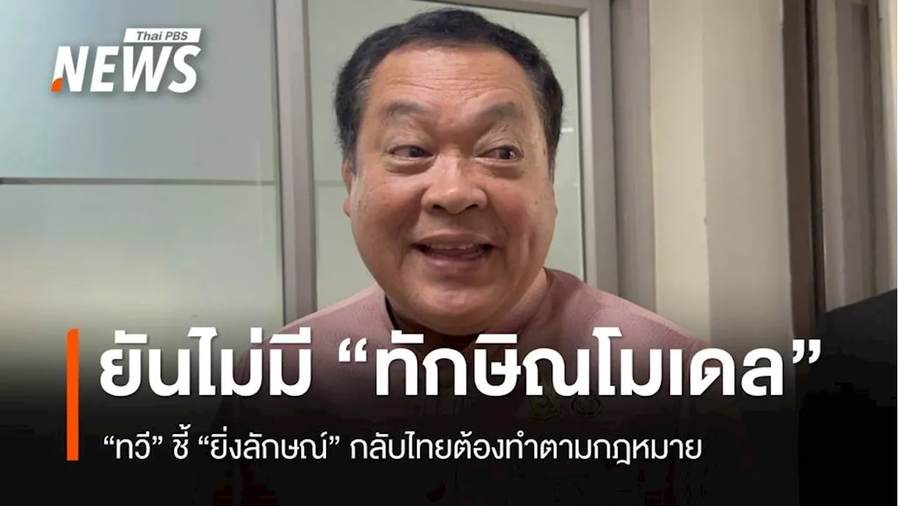 “ทวี” ชี้ “ยิ่งลักษณ์” กลับไทยต้องทำตามกฎหมาย