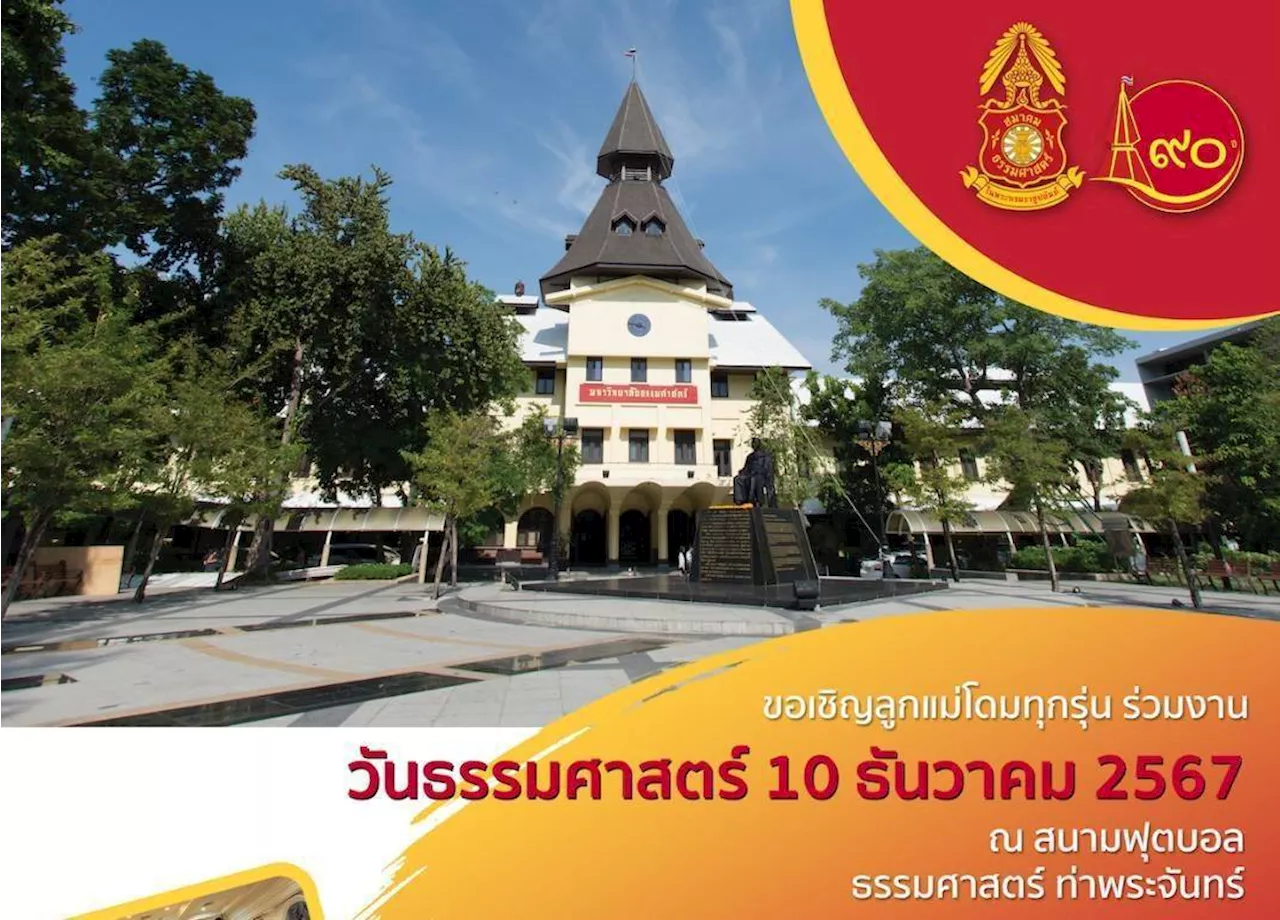 สมาคมธรรมศาสตร์ฯ ชวนลูกแม่โดมร่วมงาน “วันธรรมศาสตร์ 90 ปี 2567” ชมรายการพิเศษทางโทรทัศน์เนื่องในวันธรรมศาสตร์ 9 ธันวาคม และสังสรรค์รำลึกความหลัง “วันธรรมศาสตร์ 10 ธันวาคม”