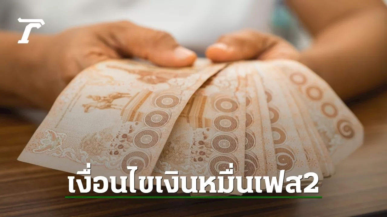 เงื่อนไขรับเงิน 10,000 เฟส 2 ให้คนชรา อายุ 60 ปีขึ้นไป เป็นเงินสด