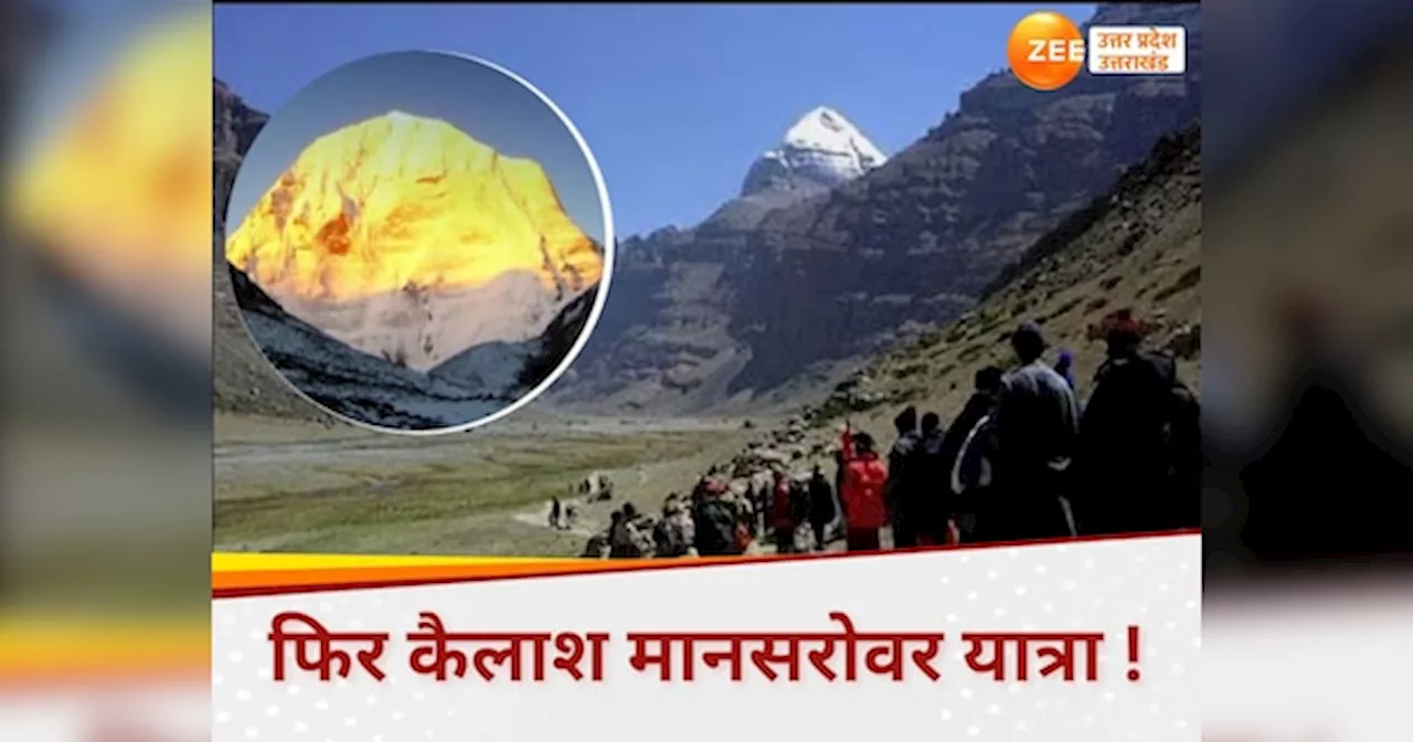 कैलाश मानसरोवर यात्रा उत्तराखंड से फिर शुरू होगी? चीन से भारत की बन गई बात